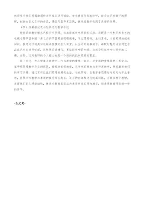 浅谈小学美术欣赏课教学如何提高学生兴趣.docx