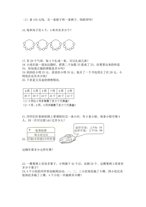 二年级上册数学应用题100道附完整答案【精选题】.docx