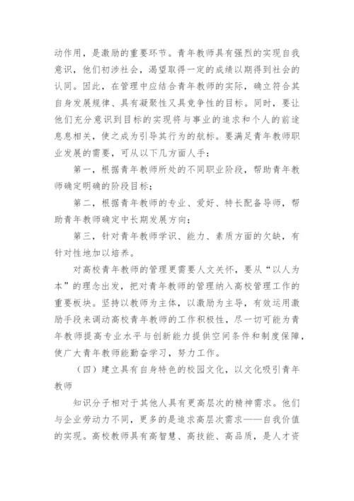 道德意识的发展对高校青年教师激励机制探索论文精编.docx