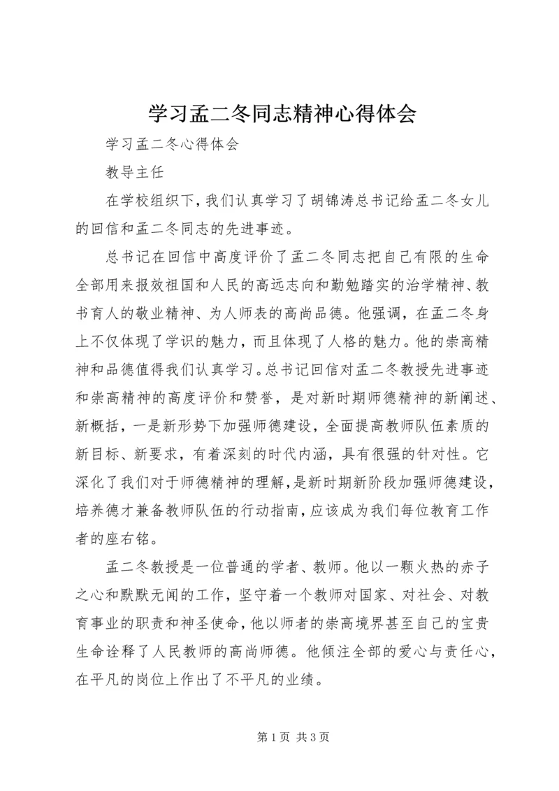 学习孟二冬同志精神心得体会 (4).docx