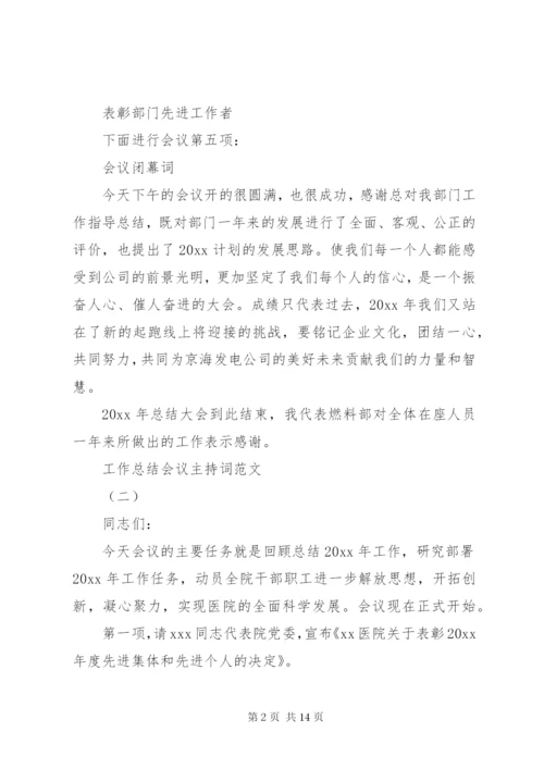 工作总结会议主持词范文.docx