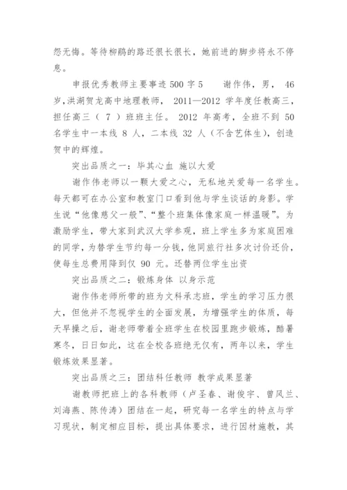 申报优秀教师主要事迹500字.docx