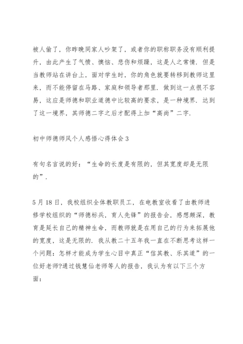 初中师德师风个人感悟心得体会范文6篇.docx