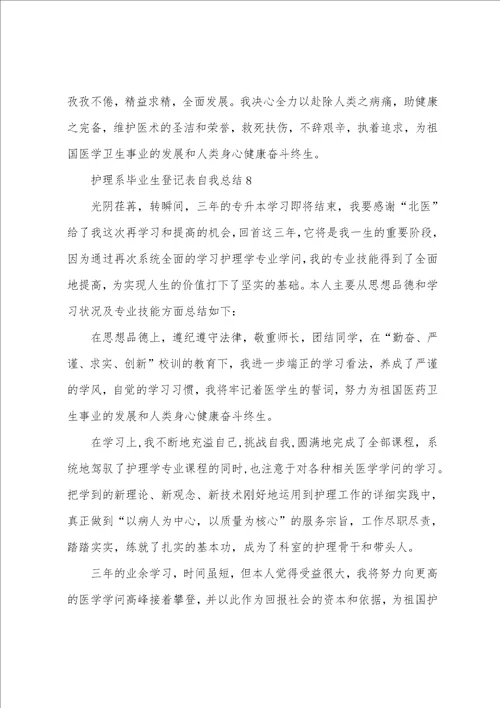 护理系毕业生登记表自我总结