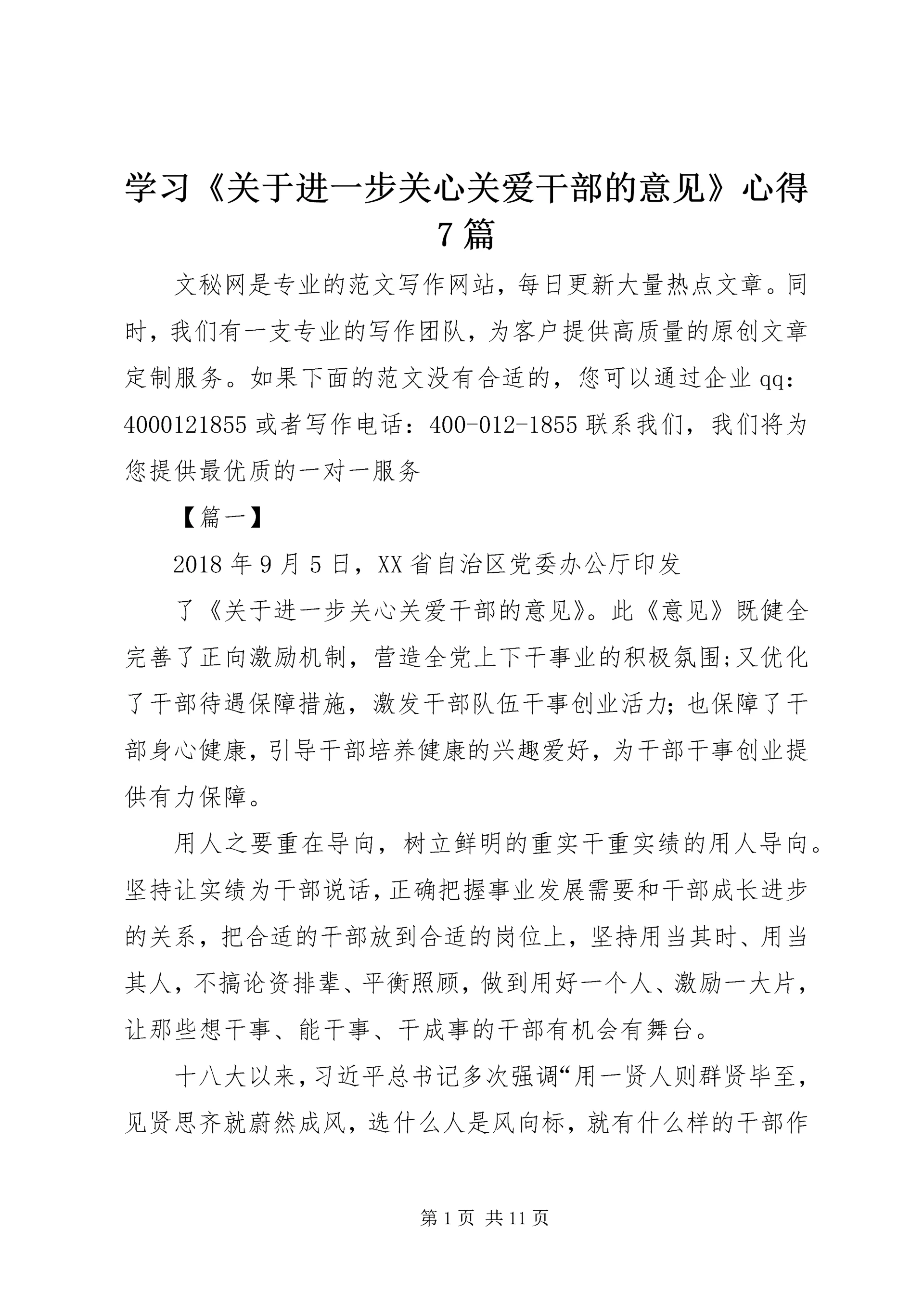 学习《关于进一步关心关爱干部的意见》心得7篇.docx