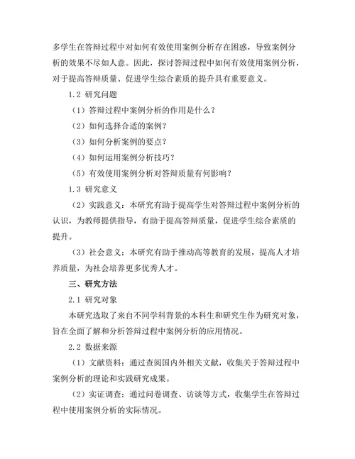 答辩过程中如何有效使用案例分析