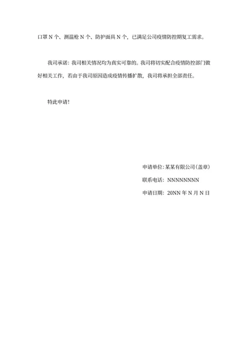 公司复工申请书word模板