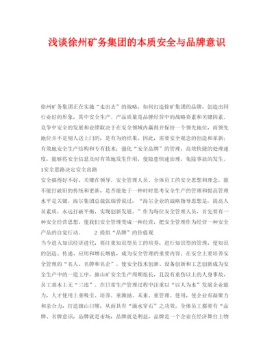 【精编】《安全管理论文》之浅谈徐州矿务集团的本质安全与品牌意识.docx