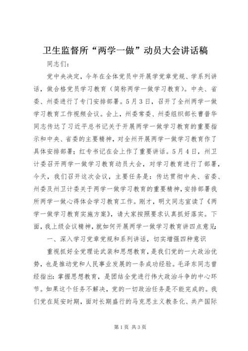 卫生监督所“两学一做”动员大会讲话稿.docx
