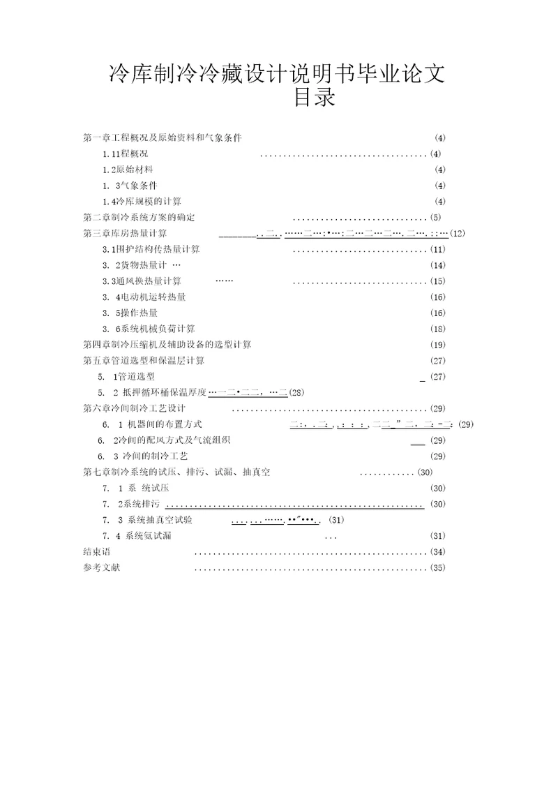 冷库制冷冷藏设计说明书毕业论文