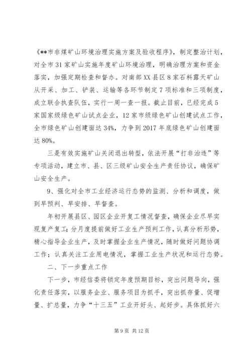 经信委上半年工作总结及下半年工作安排精编.docx