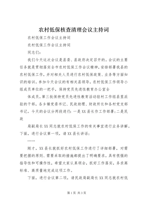 农村低保核查清理会议主持词 (3).docx