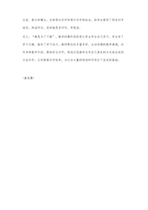 让兴趣成为学生识字路上的引路灯.docx