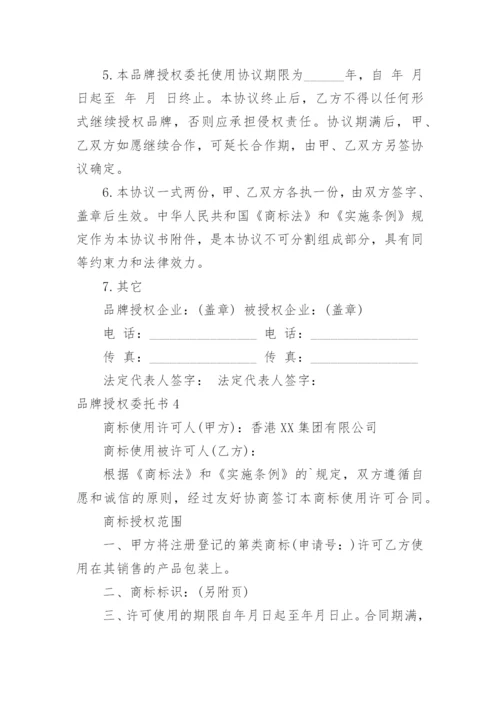 品牌授权委托书_4.docx