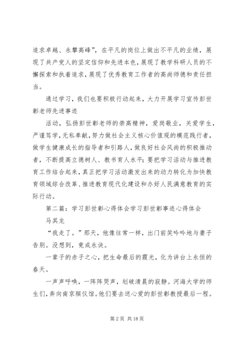 学习彭世彰心得体会高金松.docx