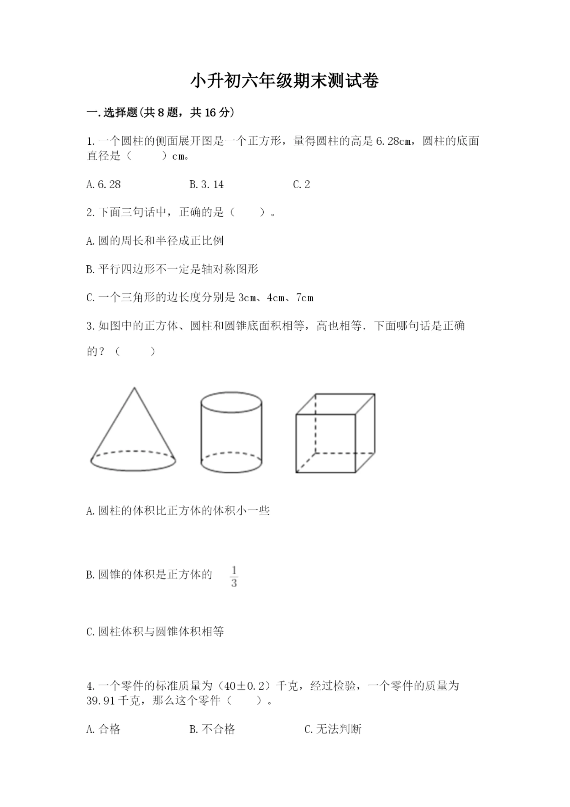 小升初六年级期末测试卷含答案（培优b卷）.docx