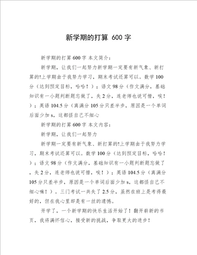 新学期的打算600字