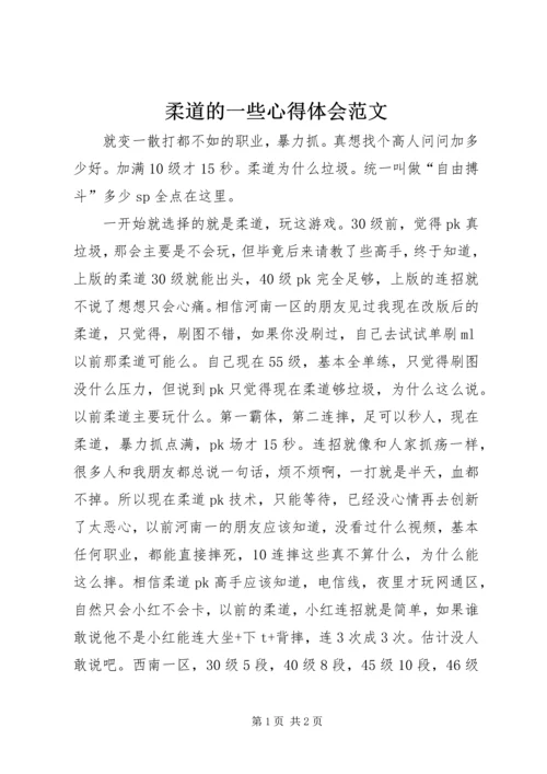 柔道的一些心得体会范文.docx