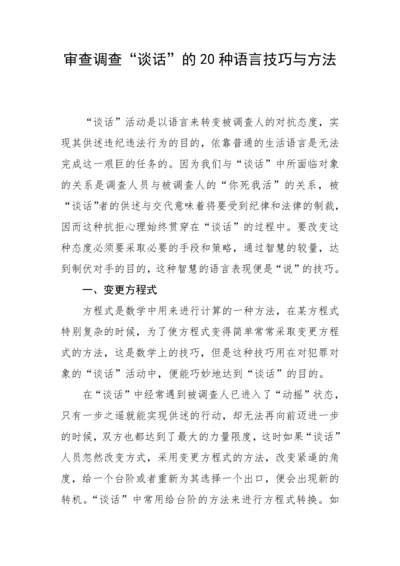 【纪检】审查调查“谈话”的20种语言技巧与方法.docx
