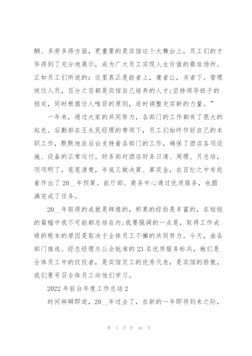 2022年前台年度工作总结5篇.docx