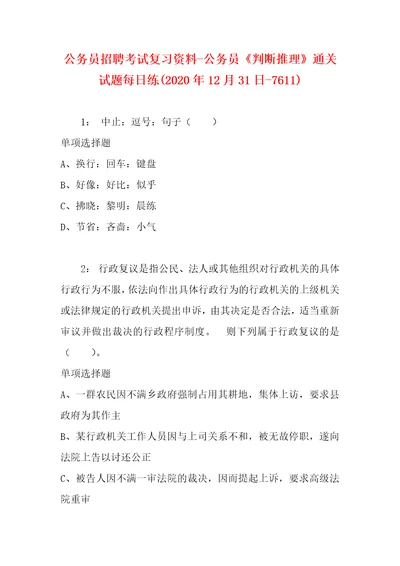 公务员招聘考试复习资料公务员判断推理通关试题每日练2020年12月31日7611