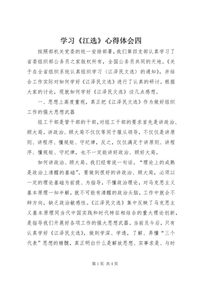 学习《江选》心得体会四.docx