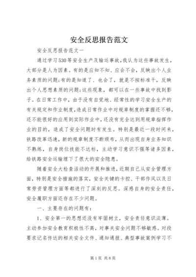 安全反思报告范文.docx