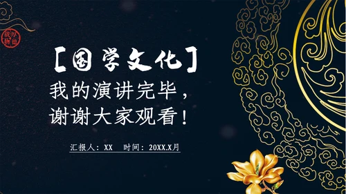 国学经典中国文化展示通用PPT模板