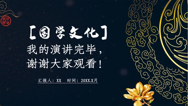 国学经典中国文化展示通用PPT模板
