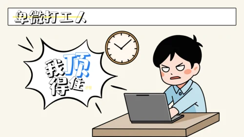 职场加班过劳打工人累晕工作汇报通用PPT模板