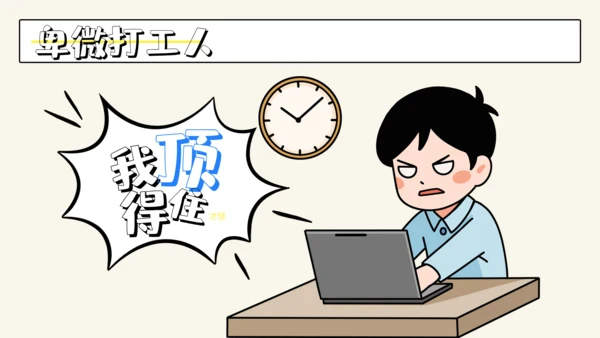 职场加班过劳打工人累晕工作汇报通用PPT模板