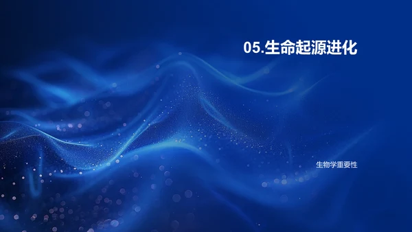 探索生命起源PPT模板