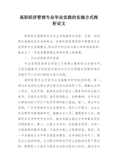 高职经济管理专业毕业实践的实施方式探析论文.docx