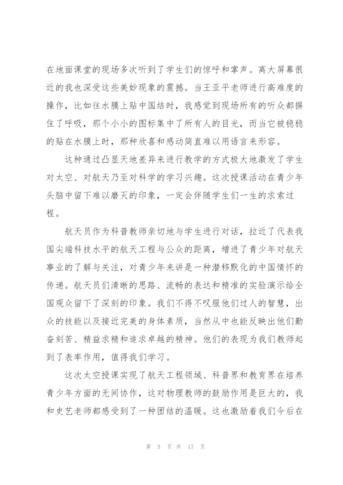 天宫课堂观后个人心得体会（10篇）.docx