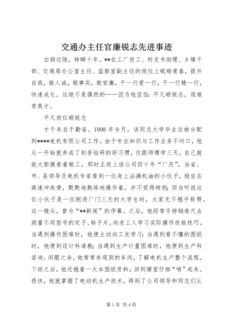 交通办主任官廉锐志先进事迹.docx