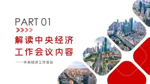 中央经济工作会议解读党政党建