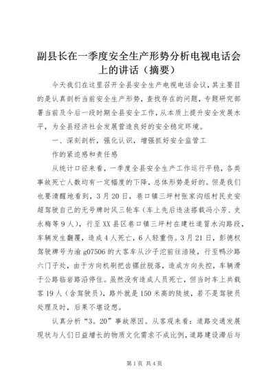 副县长在一季度安全生产形势分析电视电话会上的讲话（摘要） (2).docx