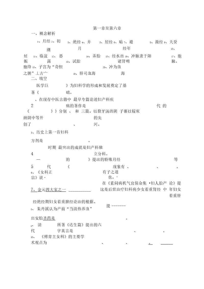 中医妇科学试题集