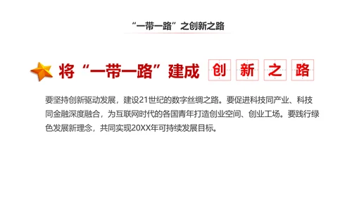 完整内容一带一路国际合作高峰论坛PPT