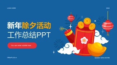 蓝色插画新年除夕活动工作总结PPT