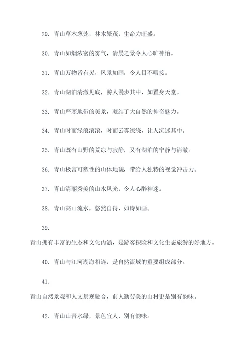 青山的好词好句