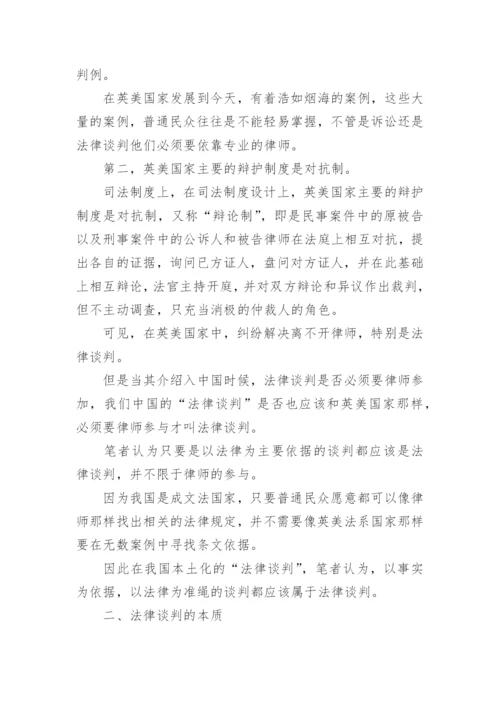 法律谈判论文.docx