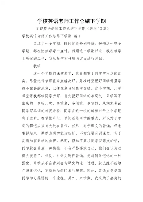 学校英语老师工作总结下学期