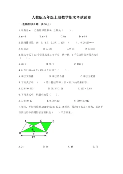 人教版五年级上册数学期末考试试卷精品（各地真题）.docx