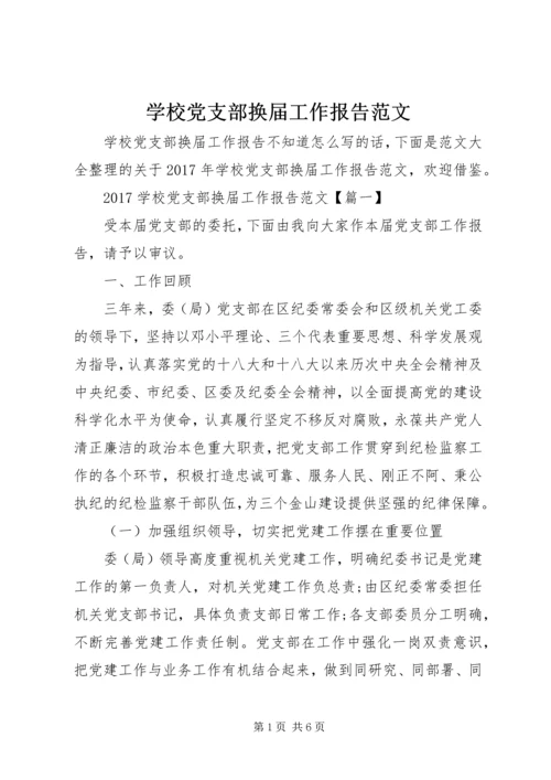 学校党支部换届工作报告范文.docx