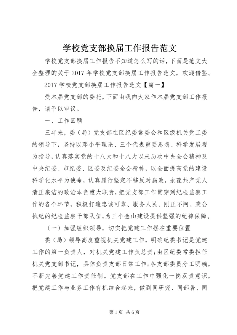 学校党支部换届工作报告范文.docx