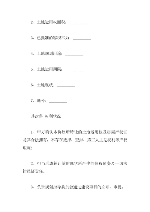 土地使用转让合同范本