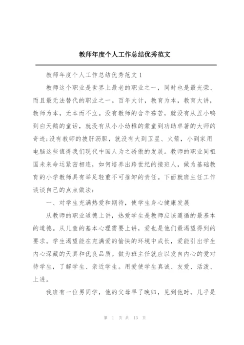 教师年度个人工作总结优秀范文.docx