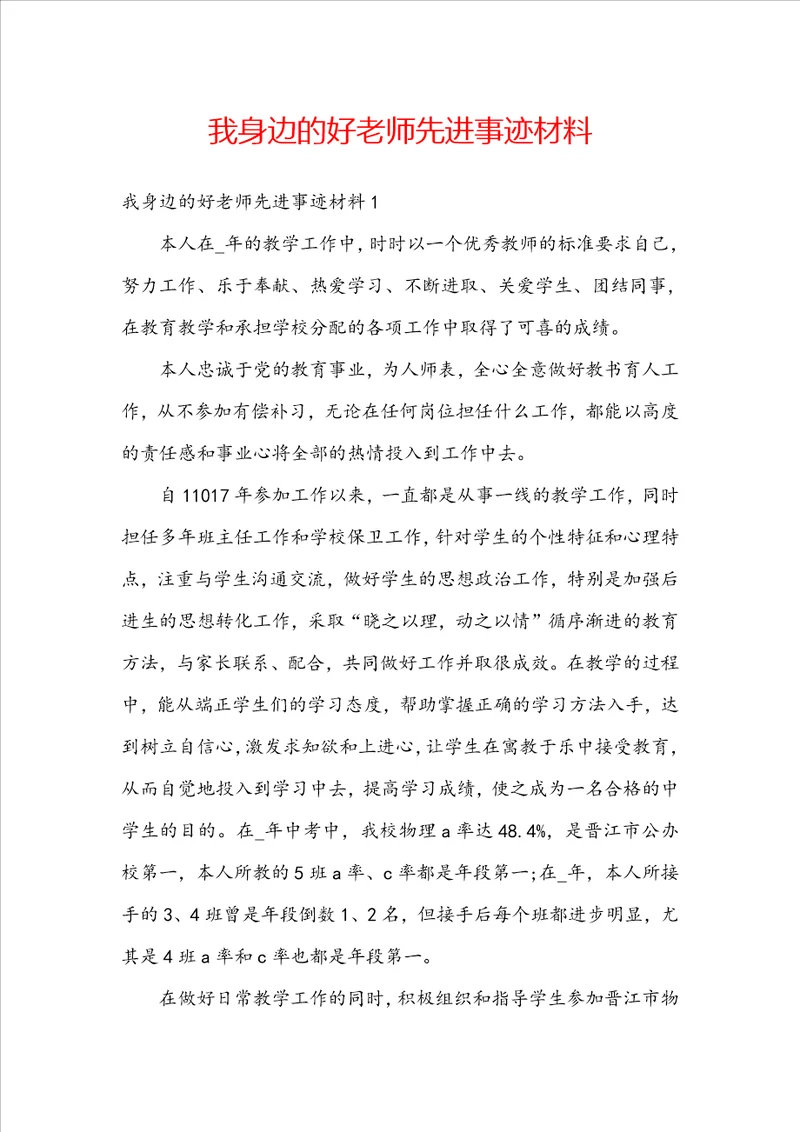 我身边的好老师先进事迹材料