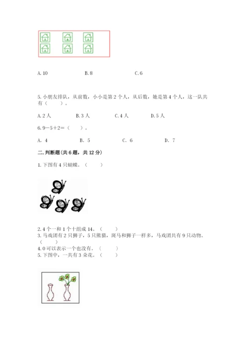 北师大版一年级上册数学期末测试卷含答案（能力提升）.docx